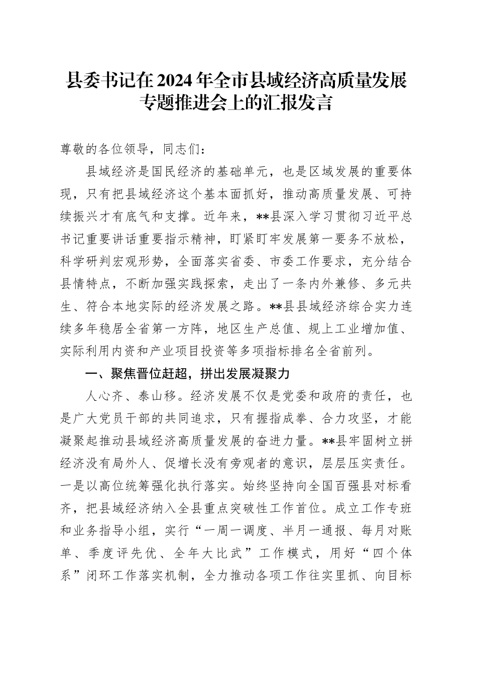 县委书记在2024年全市县域经济高质量发展专题推进会上的汇报发言_第1页