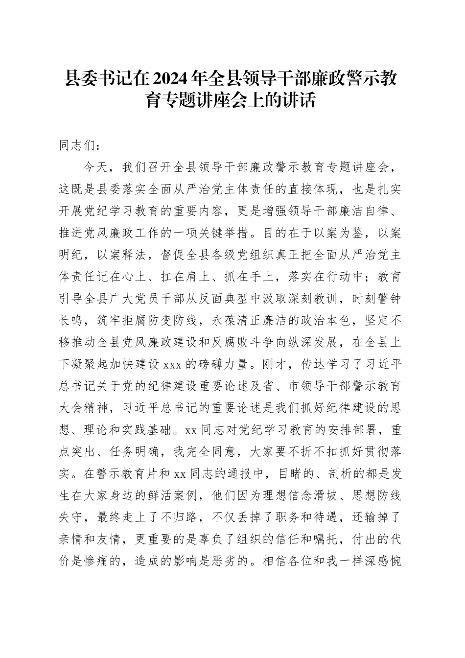县委书记在2024年全县领导干部廉政警示教育专题讲座会上的讲话_第1页