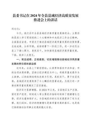 县委书记在2024年全县县域经济高质量发展推进会上的讲话