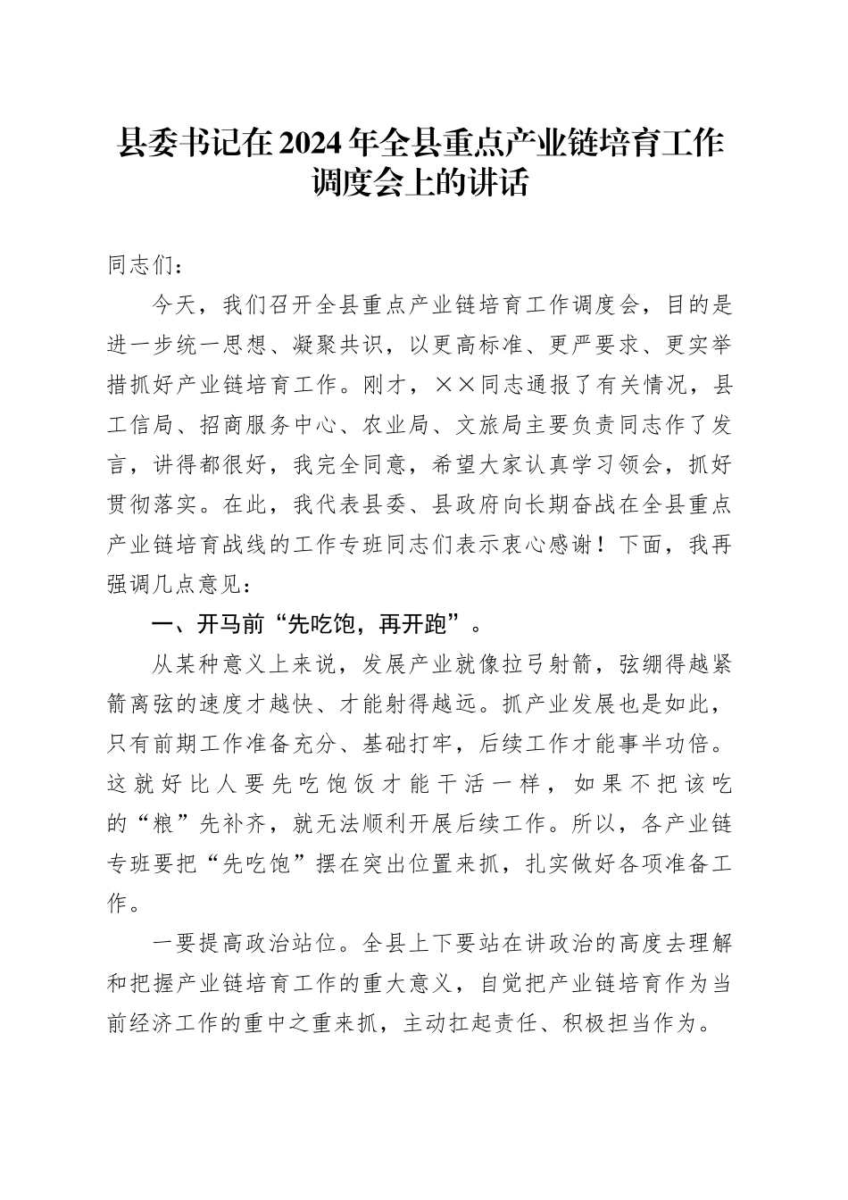 县委书记在2024年全县重点产业链培育工作调度会上的讲话_第1页