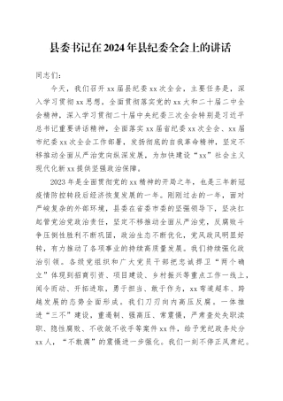 县委书记在2024年县纪委全会上的讲话
