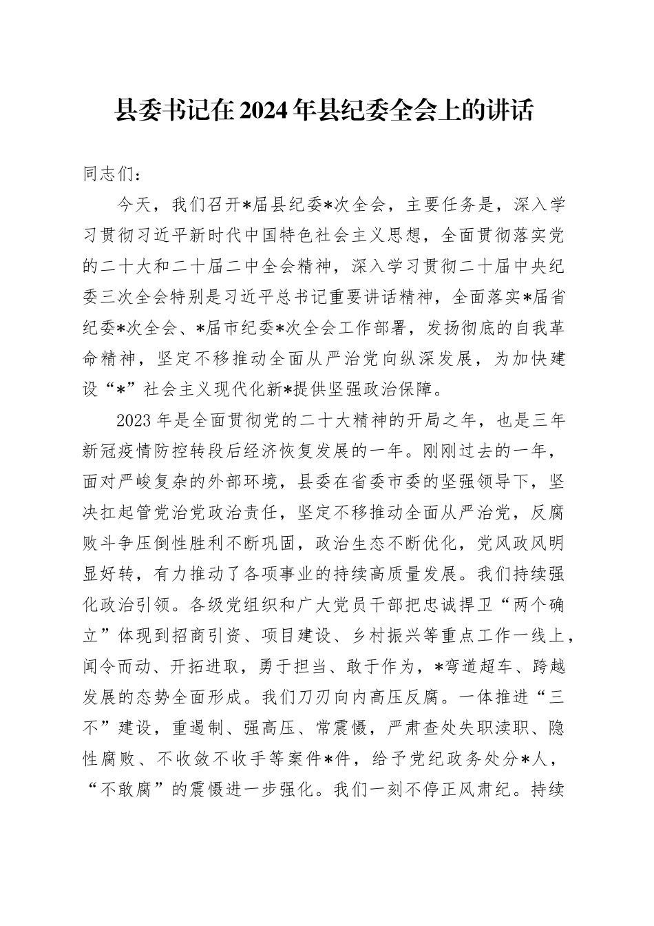 县委书记在2024年县纪委全会上的讲话8700字_第1页