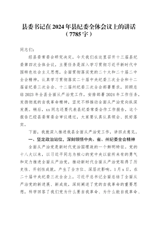 县委书记在2024年县纪委全体会议上的讲话