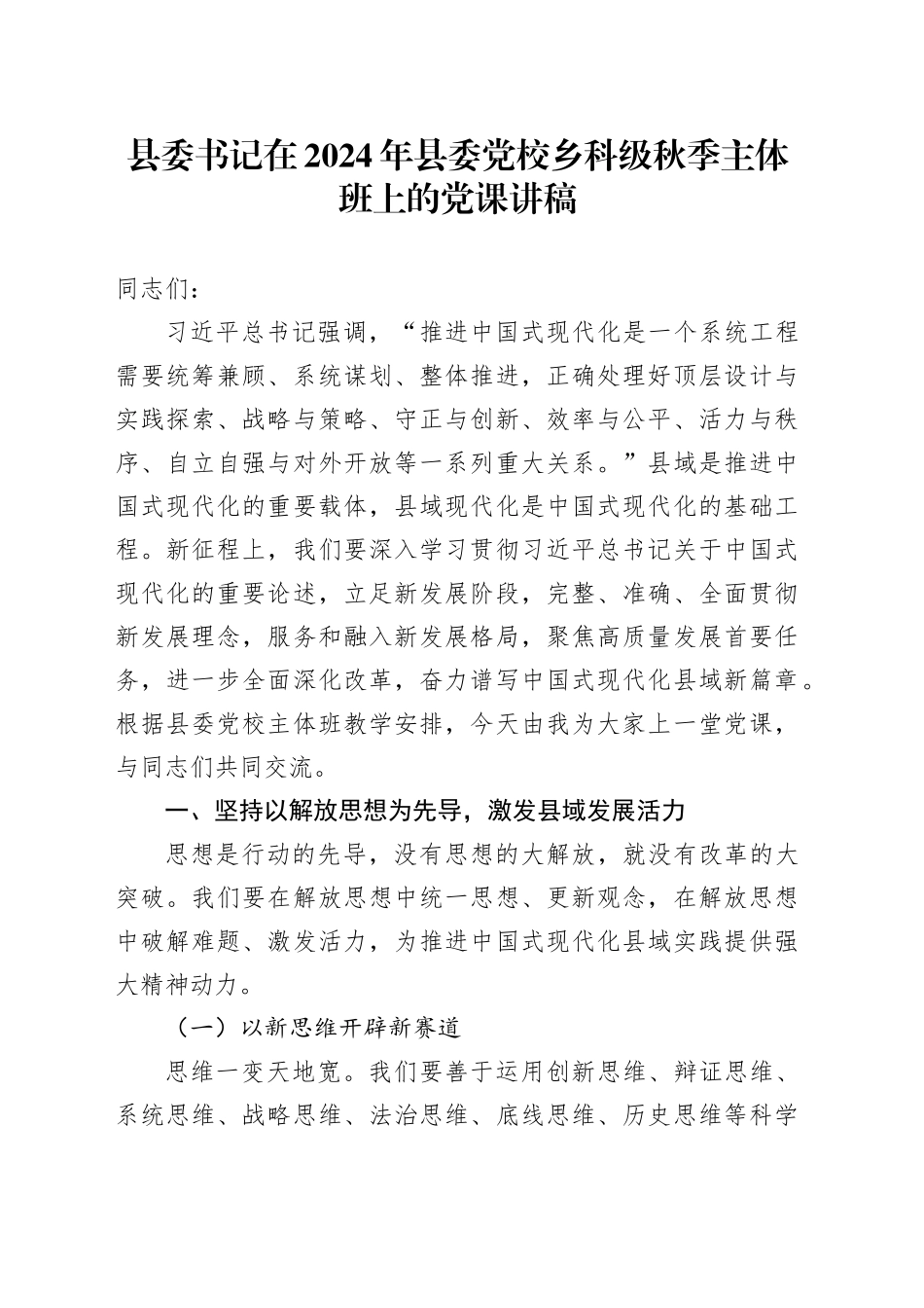 县委书记在2024年县委党校乡科级秋季主体班上的党课讲稿_第1页