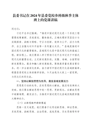 县委书记在2024年县委党校乡科级秋季主体班上的党课讲稿