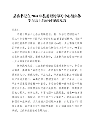 县委书记在2024年县委理论学习中心组集体学习会上的研讨交流发言