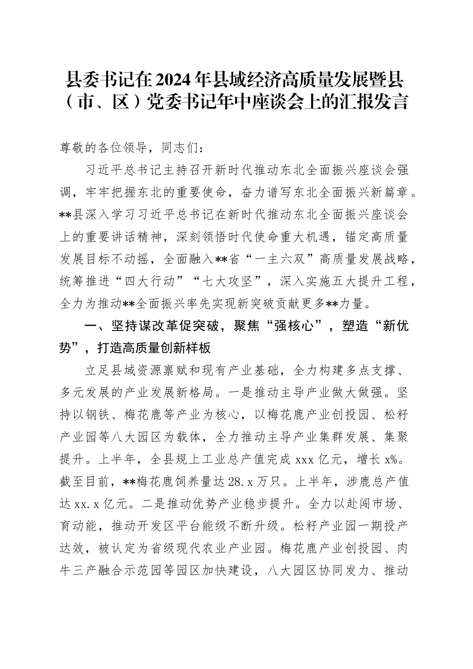县委书记在2024年县域经济高质量发展暨县（市、区）党委书记年中座谈会上的汇报发言(1)_第1页