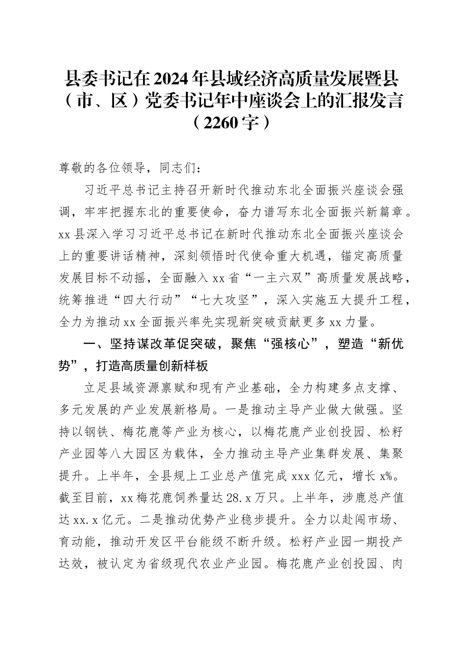 县委书记在2024年县域经济高质量发展暨县（市、区）党委书记年中座谈会上的汇报发言（2260字）_第1页