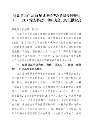 县委书记在2024年县域经济高质量发展暨县（市、区）党委书记年中座谈会上的汇报发言