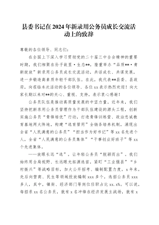 县委书记在2024年新录用公务员成长交流活动上的致辞