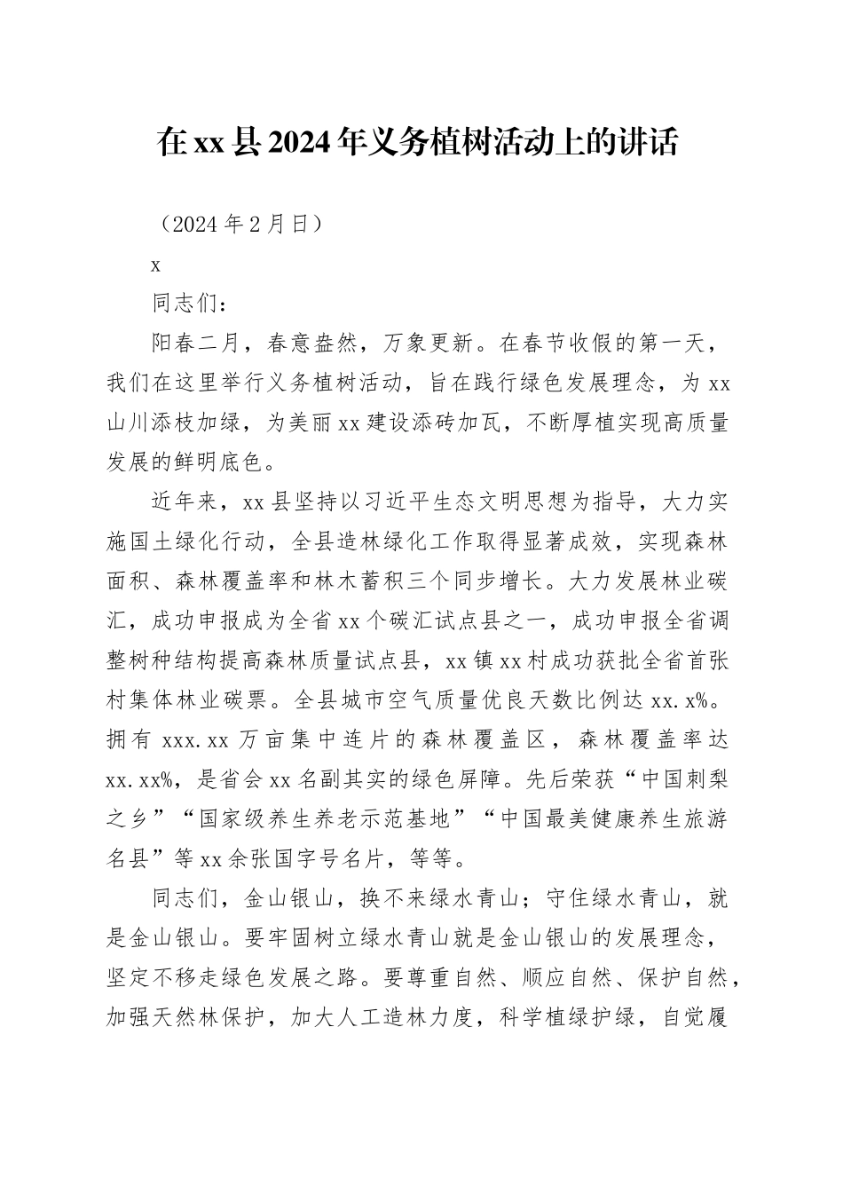 县委书记在2024年义务植树活动上的讲话_第1页