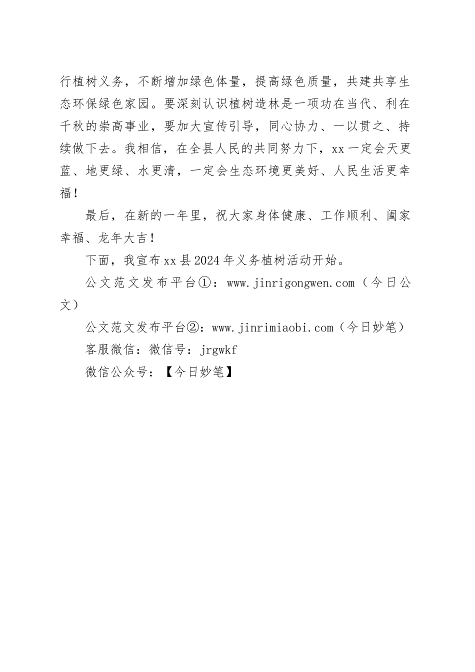 县委书记在2024年义务植树活动上的讲话_第2页