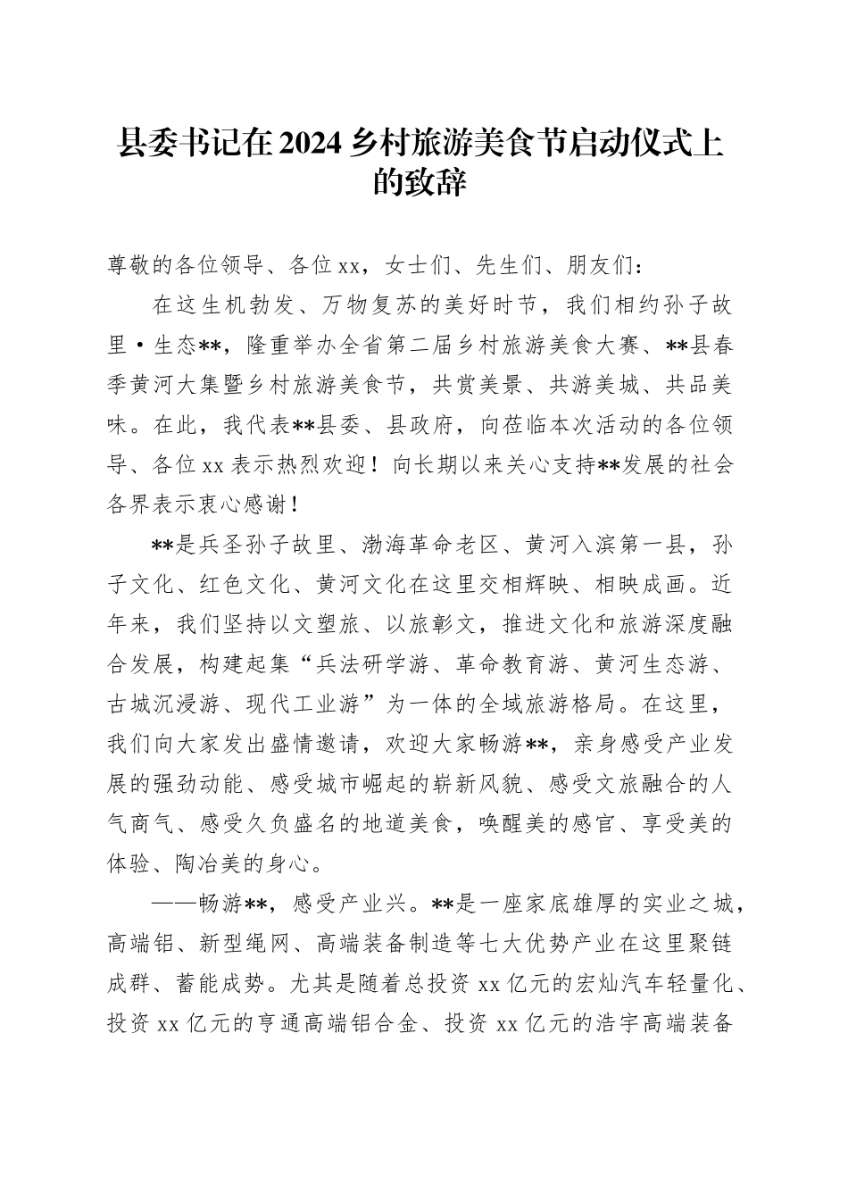 县委书记在2024乡村旅游美食节启动仪式上的致辞_第1页