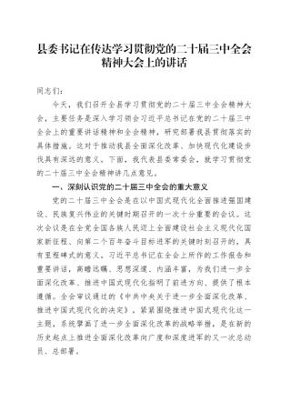 县委书记在传达学习贯彻党的二十届三中全会精神大会上的讲话20240816