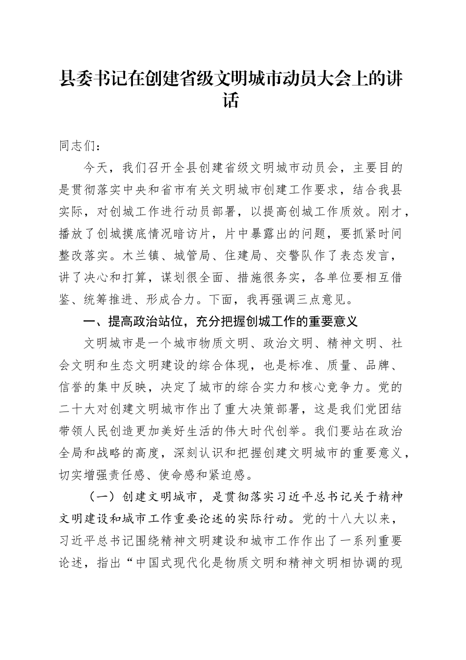 县委书记在创建省级文明城市动员大会上的讲话_第1页