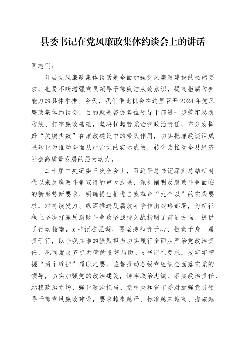 县委书记在党风廉政集体约谈会上的讲话20241023_第1页