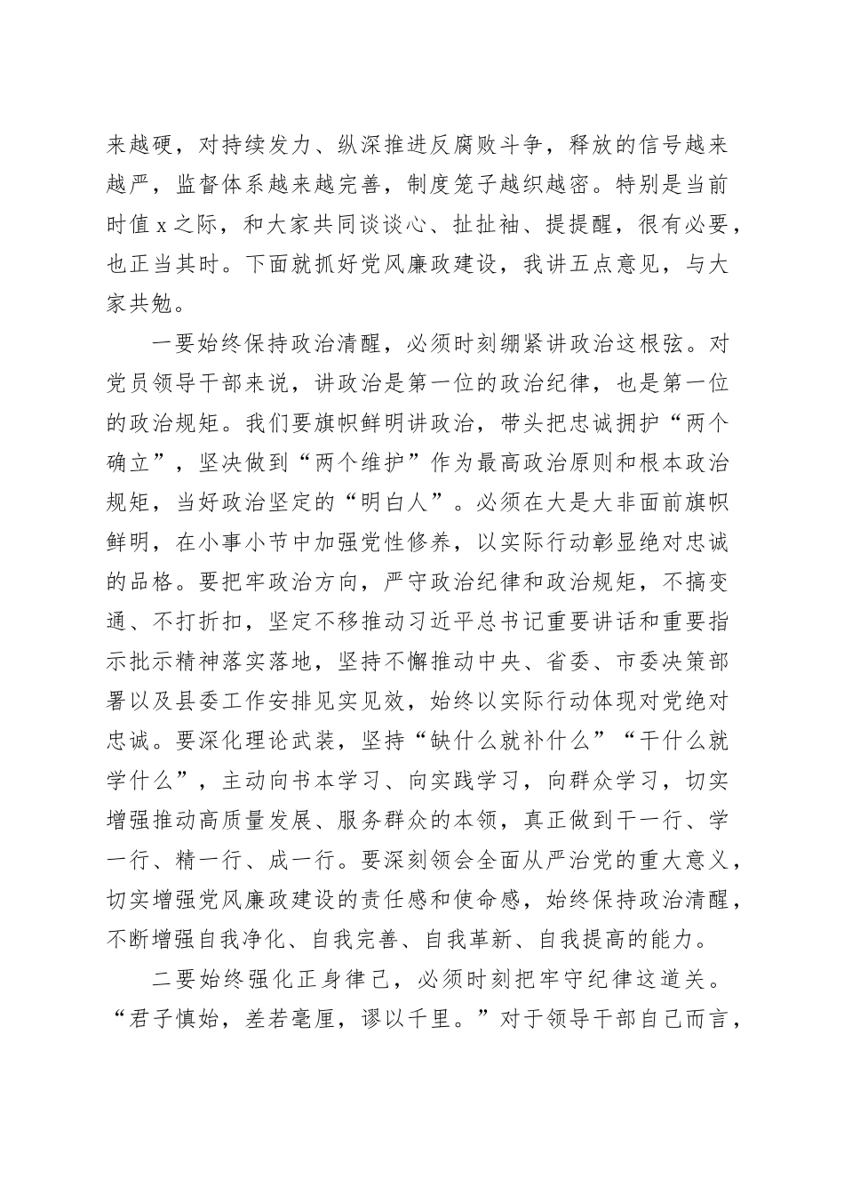 县委书记在党风廉政集体约谈会上的讲话20241023_第2页