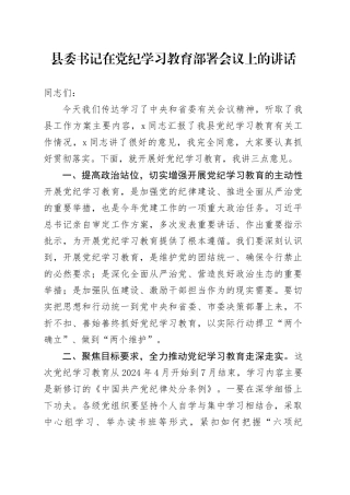 县委书记在党纪学习教育部署会议上的讲话