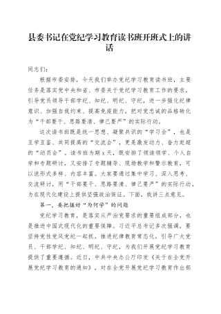 县委书记在党纪学习教育读书班开班式上的讲话