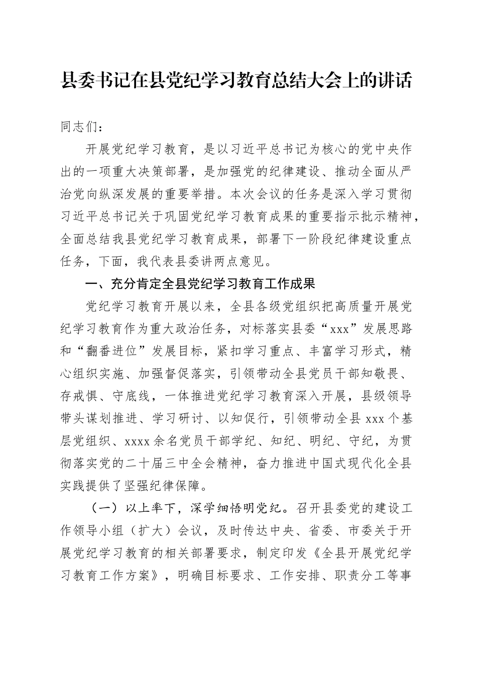 县委书记在党纪学习教育总结大会上的讲话5200字_第1页