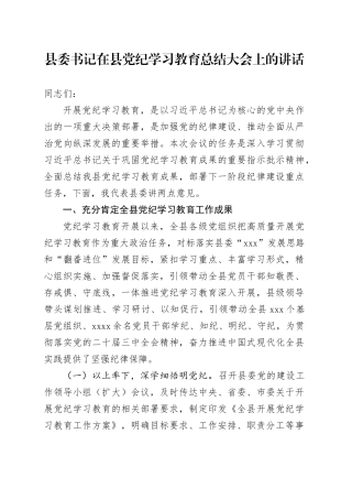 县委书记在党纪学习教育总结大会上的讲话5200字