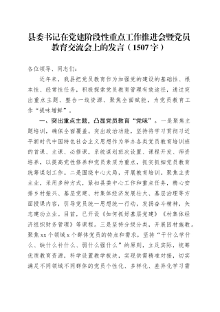 县委书记在党建阶段性重点工作推进会暨党员教育交流会上的发言（1507字）