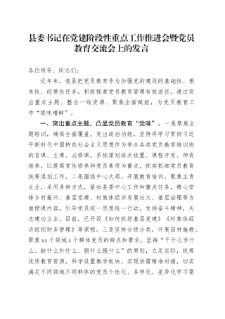 县委书记在党建阶段性重点工作推进会暨党员教育交流会上的发言