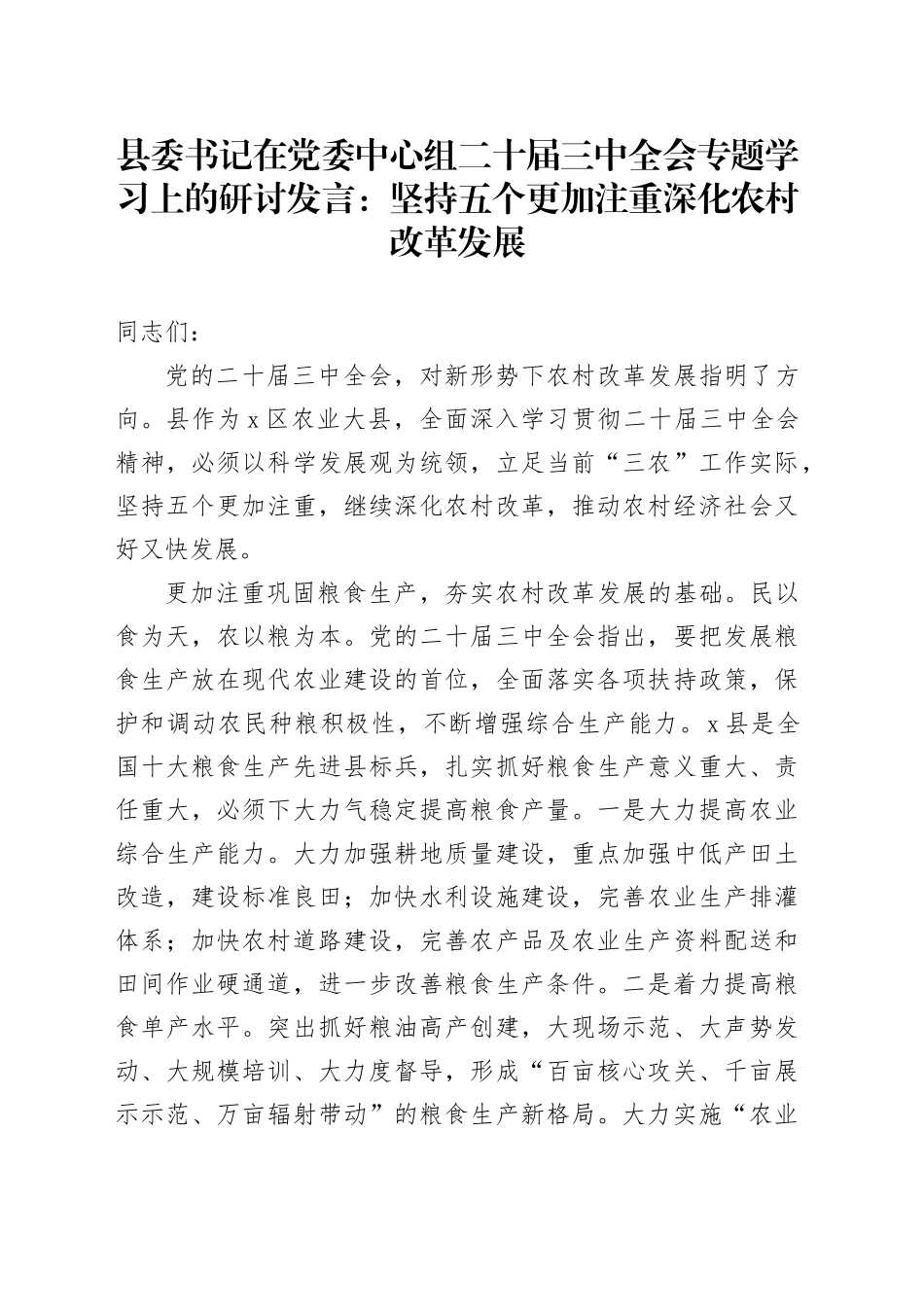县委书记在党委中心组二十届三中全会专题学习上的研讨发言：坚持五个更加注重  深化农村改革发展_第1页