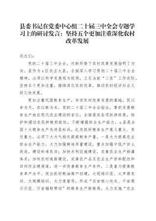县委书记在党委中心组二十届三中全会专题学习上的研讨发言：坚持五个更加注重 深化农村改革发展