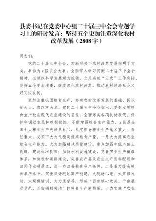 县委书记在党委中心组二十届三中全会专题学习上的研讨发言：坚持五个更加注重深化农村改革发展（2808字）