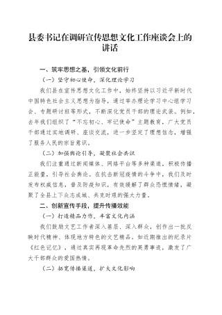 县委书记在调研宣传思想文化工作座谈会上的讲话