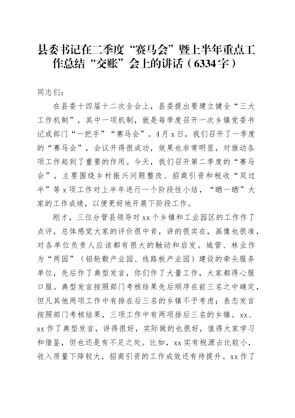 县委书记在二季度“赛马会”暨上半年重点工作总结“交账”会上的讲话（6334字）_第1页