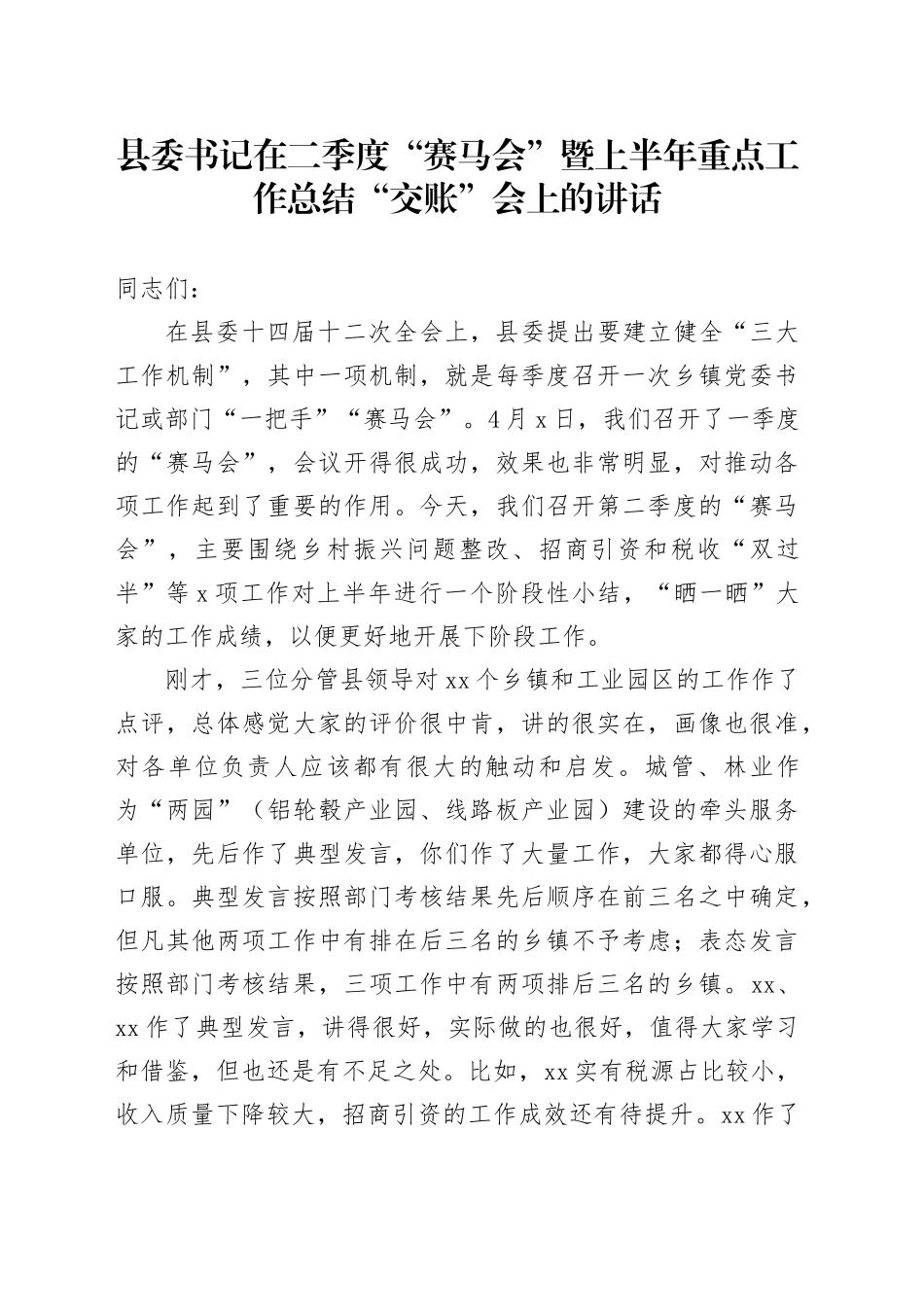 县委书记在二季度“赛马会”暨上半年重点工作总结“交账”会上的讲话_第1页