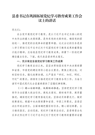 县委书记在巩固拓展党纪学习教育成果工作会议上的讲话