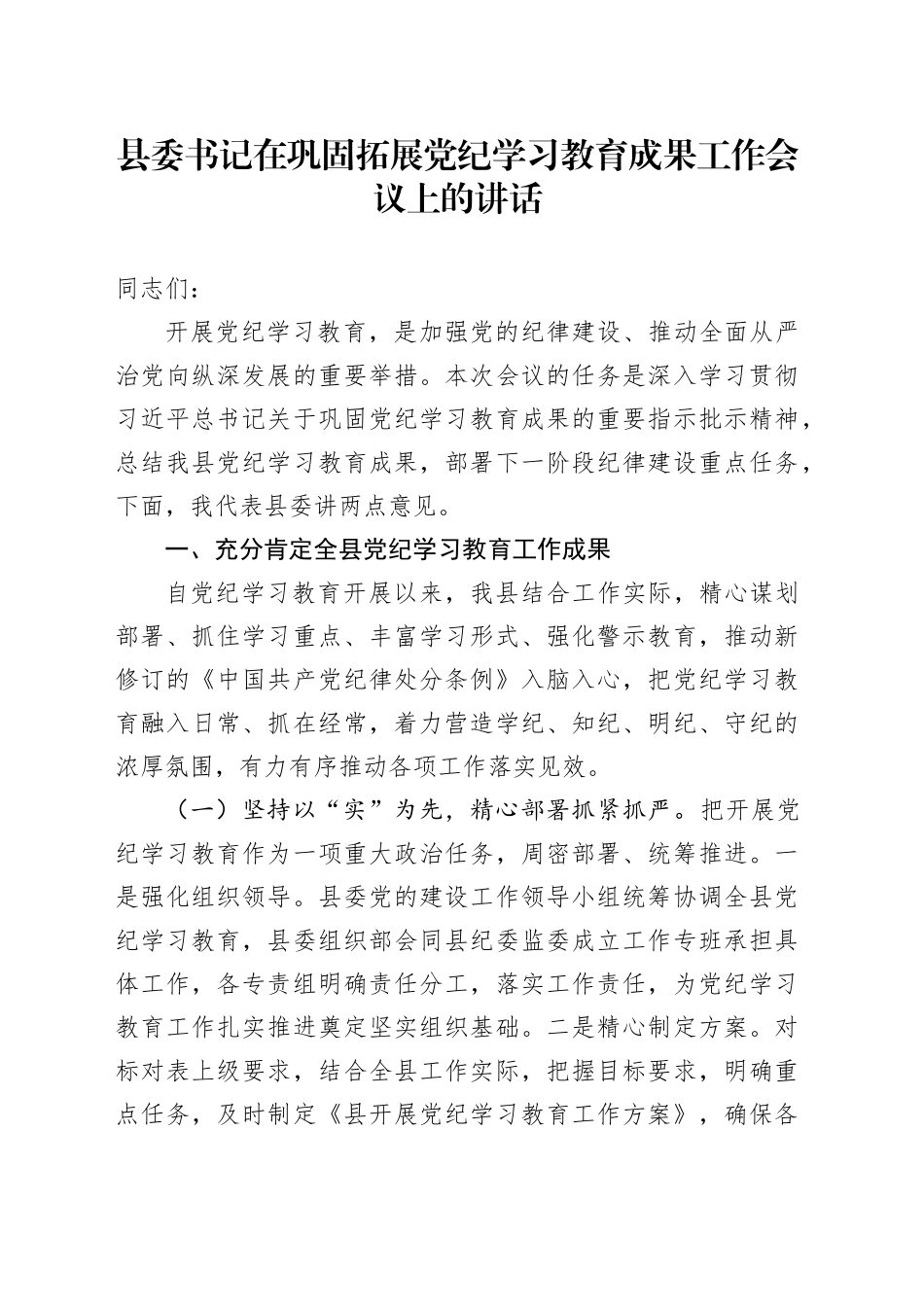 县委书记在巩固拓展党纪学习教育成果工作会议上的讲话20241025_第1页