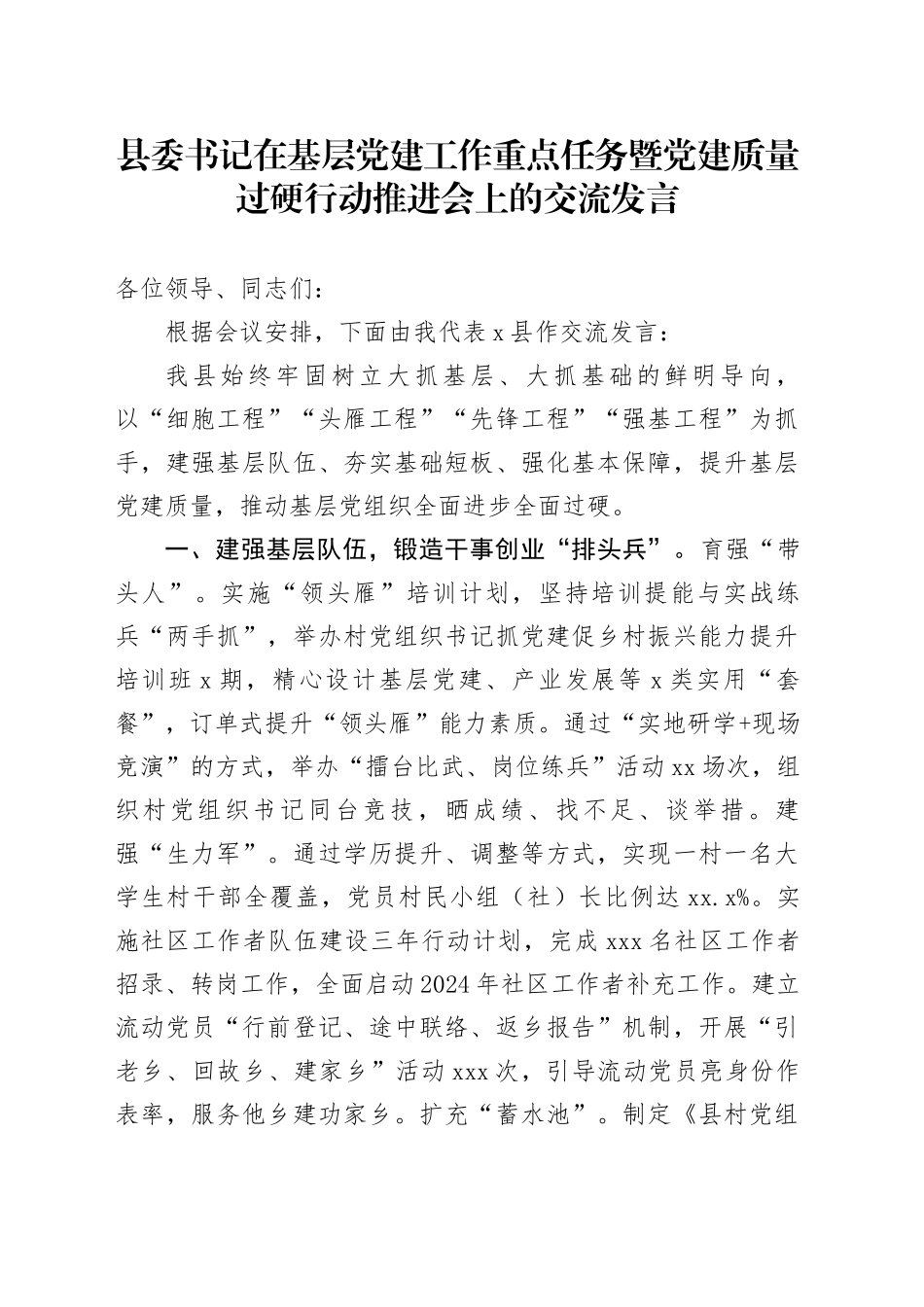 县委书记在基层党建工作重点任务暨党建质量过硬行动推进会上的交流发言_第1页