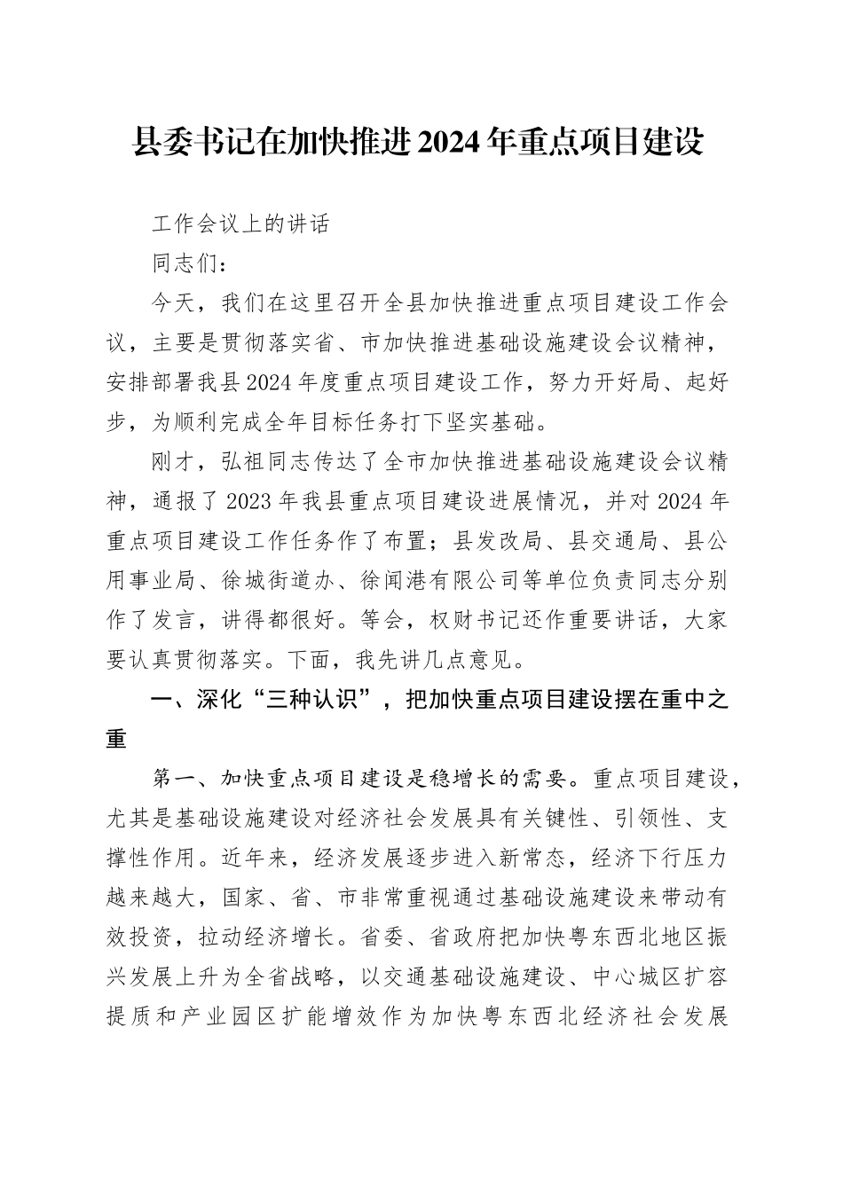 县委书记在加快推进2024年重点项目建设工作会议上的讲话_第1页