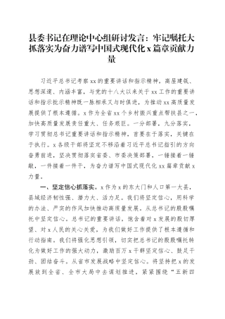 县委书记在理论中心组研讨发言：牢记嘱托 大抓落实 为奋力谱写中国式现代化x篇章贡献力量