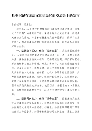 县委书记在廉洁文化建设经验交流会上的发言