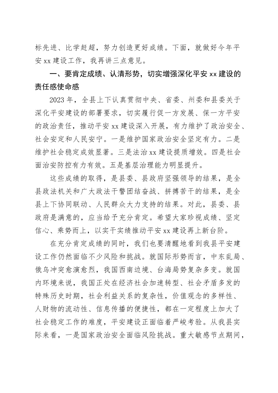 县委书记在平安XX建设表扬大会暨平安建设工作推进会议上的讲话_第2页