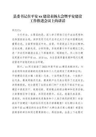 县委书记在平安XX建设表扬大会暨平安建设工作推进会议上的讲话