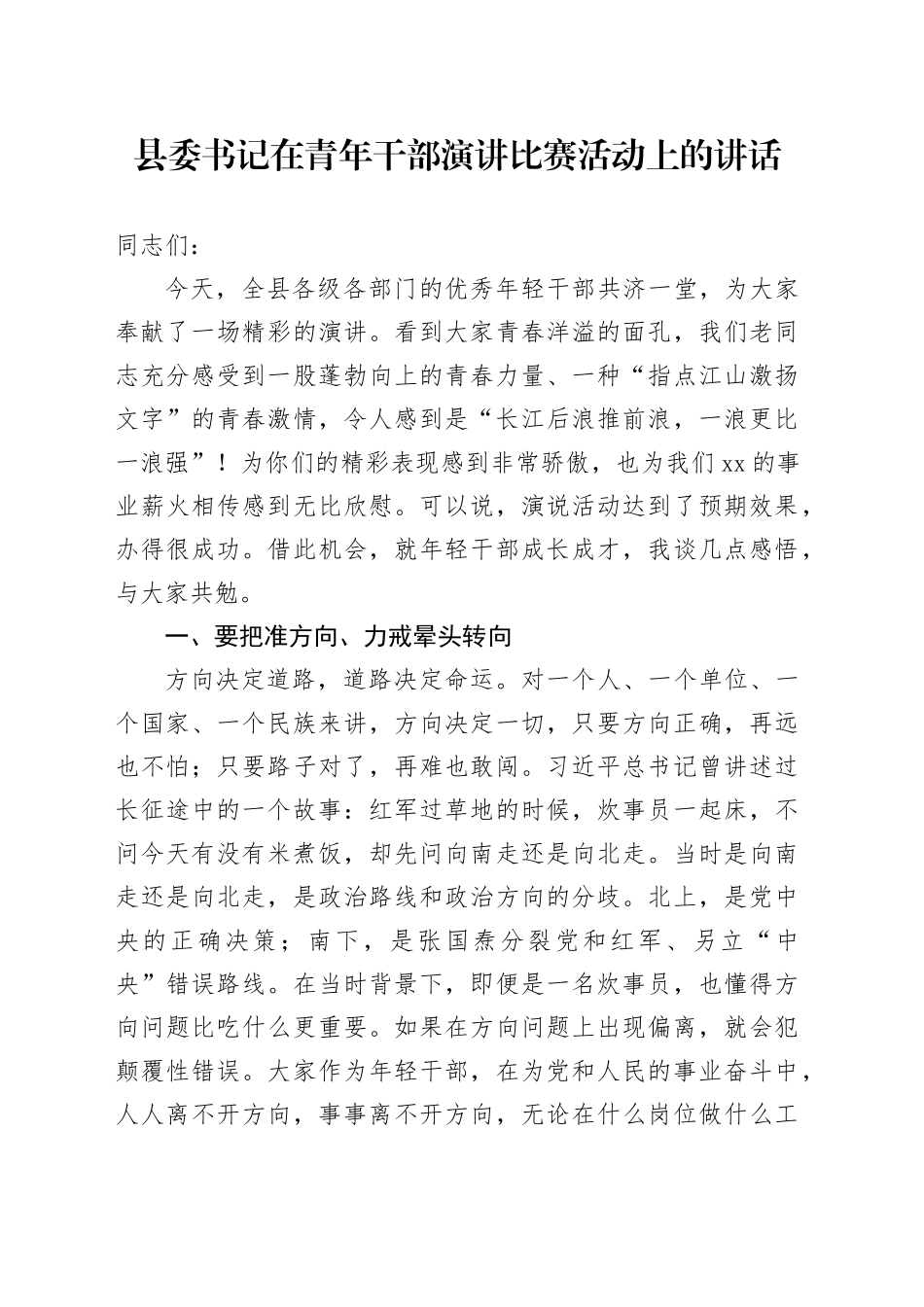 县委书记在青年干部演讲比赛活动上的讲话20240724_第1页