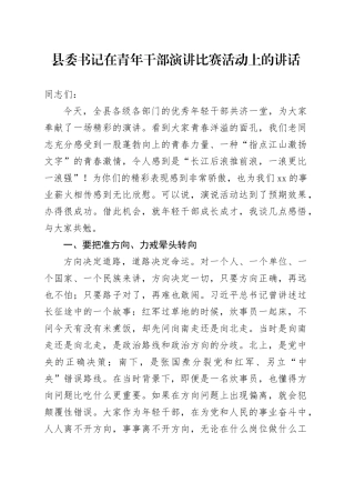县委书记在青年干部演讲比赛活动上的讲话20240724