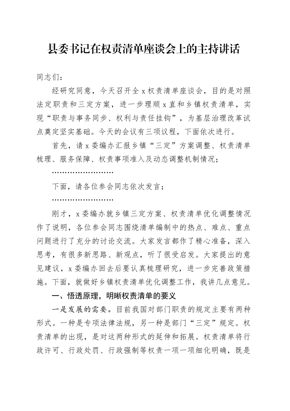 县委书记在权责清单座谈会上的主持讲话_第1页