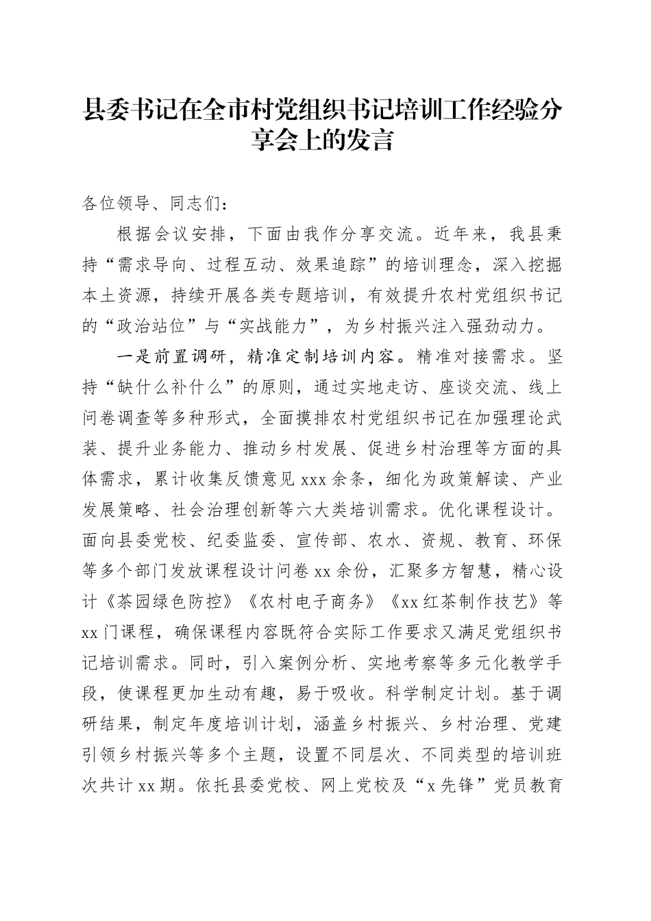 县委书记在全市村党组织书记培训工作经验分享会上的发言_第1页