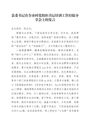 县委书记在全市村党组织书记培训工作经验分享会上的发言