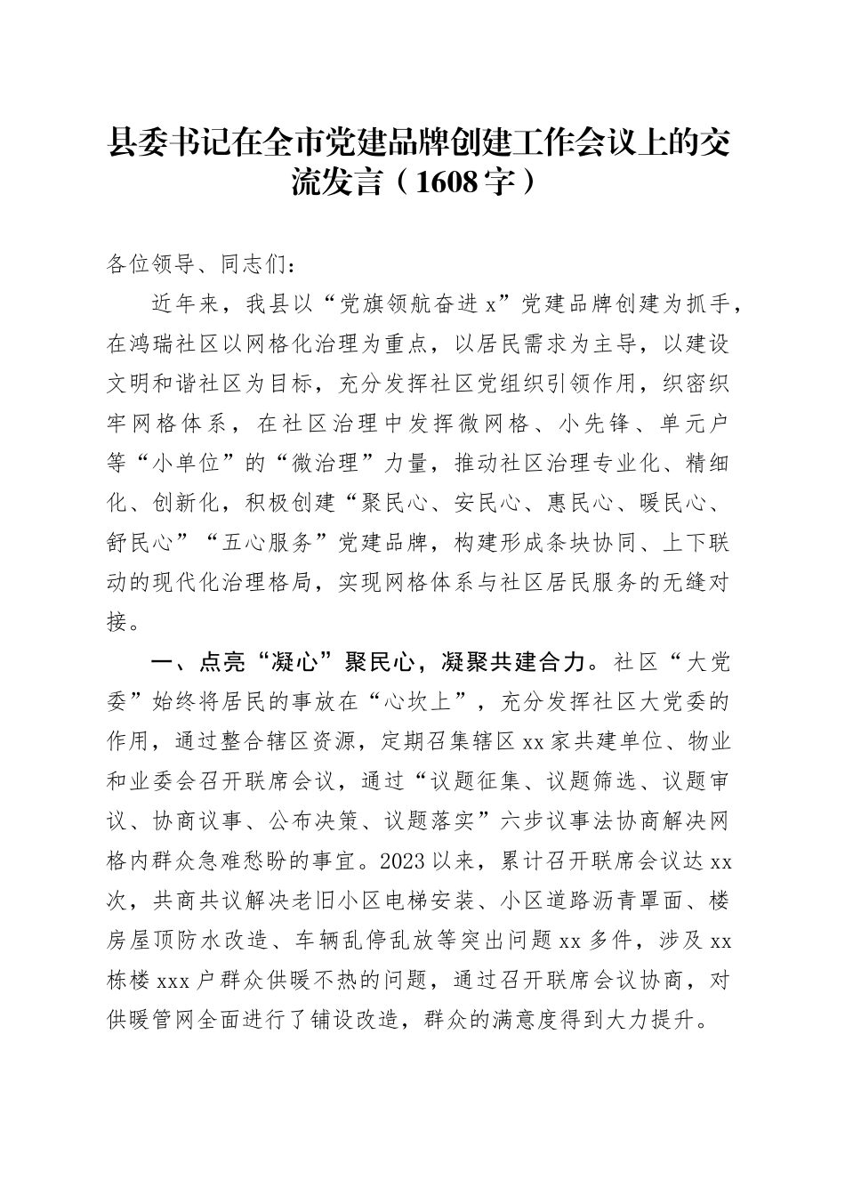 县委书记在全市党建品牌创建工作会议上的交流发言（1608字）_第1页
