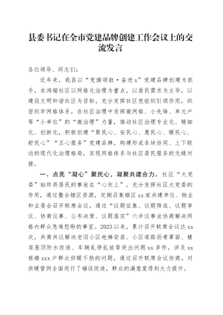 县委书记在全市党建品牌创建工作会议上的交流发言