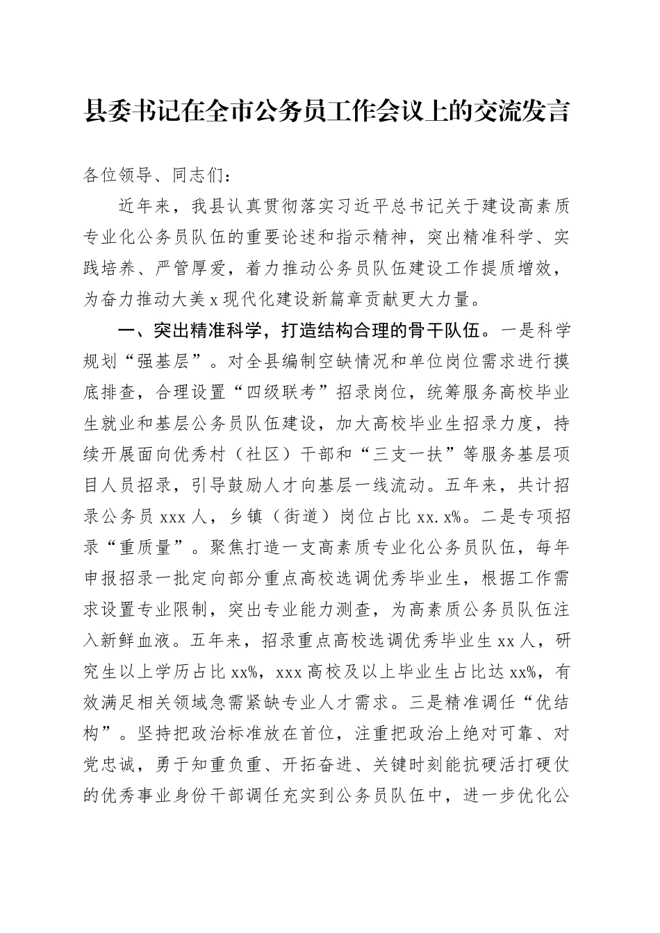 县委书记在全市公务员工作会议上的交流发言_第1页