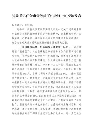 县委书记在全市公务员工作会议上的交流发言